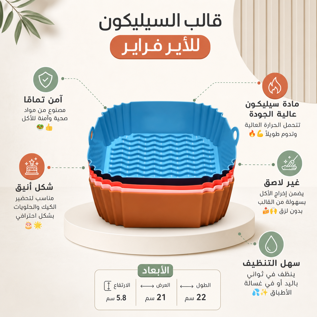 قالب سيليكون للأير فراير