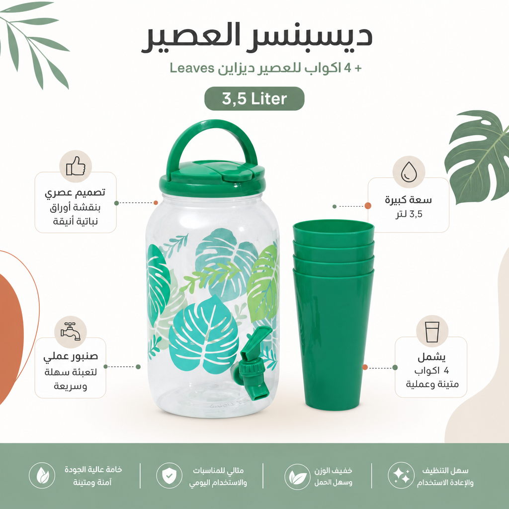 ديسبنسر العصير + 4 اكواب للعصير ديزاين Leaves 3.5 لتر