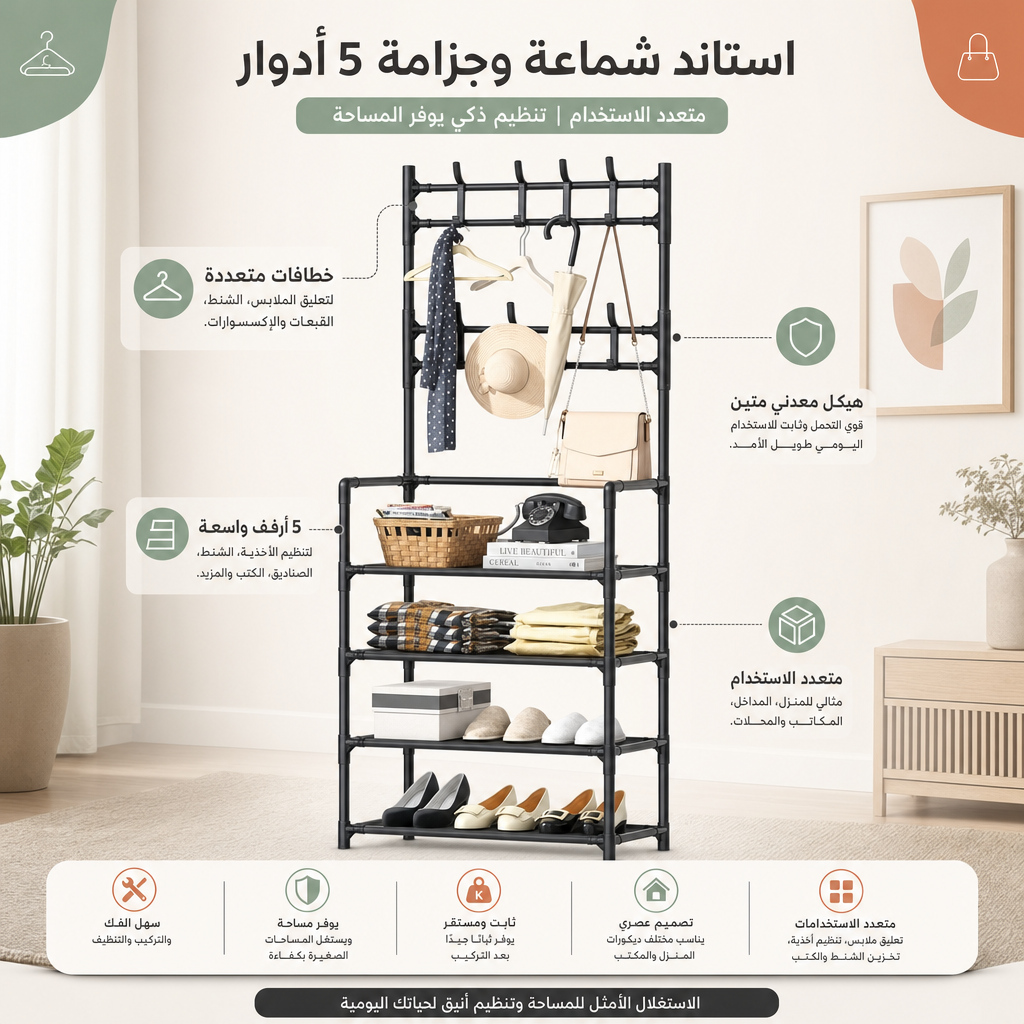 استاند شماعة وجزامة 5 دور متعدد الاستخدام