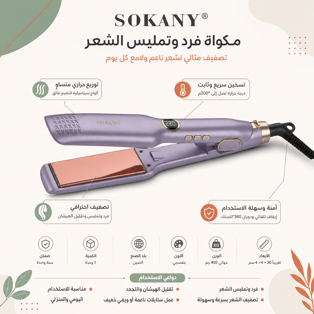 مكواة شعر 15062-SK بضمان سنة - SOKANY