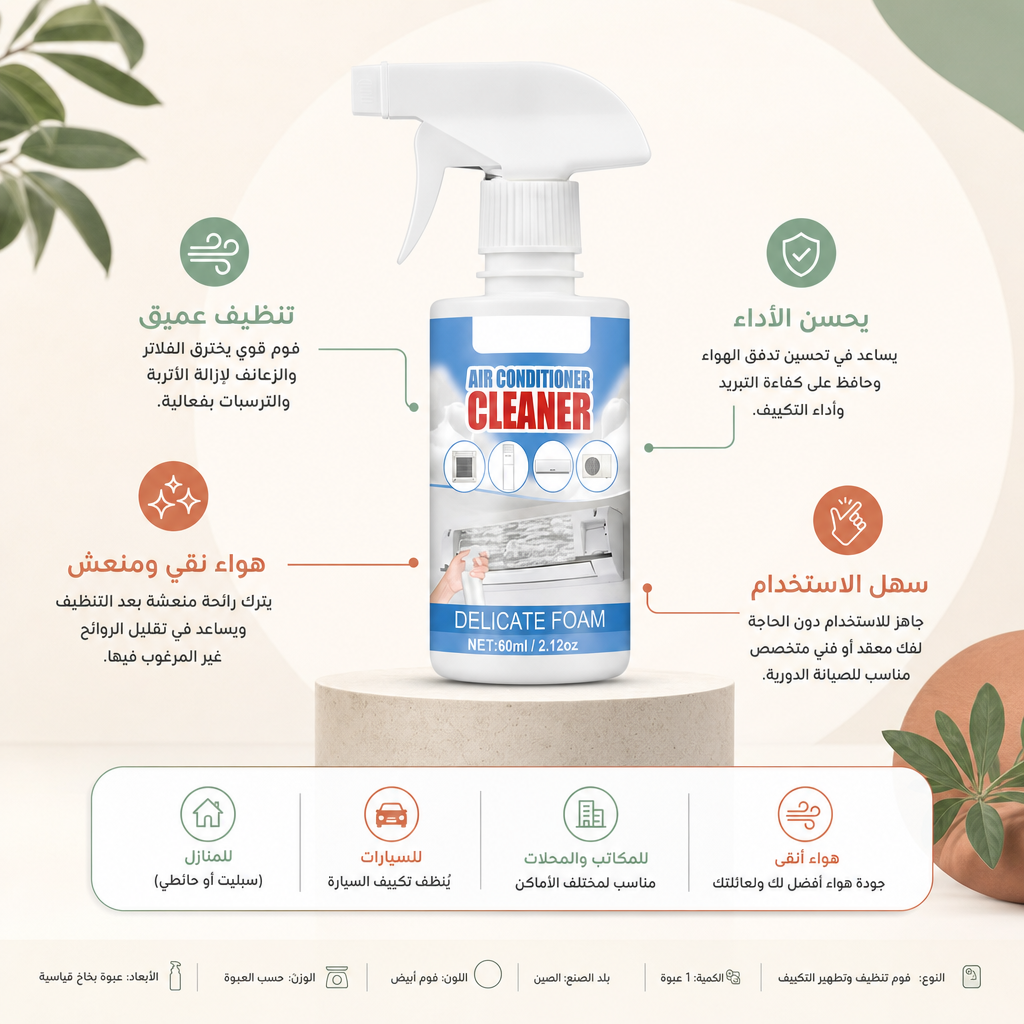 Cool Clean منظف تكييف السيارة و المنزل