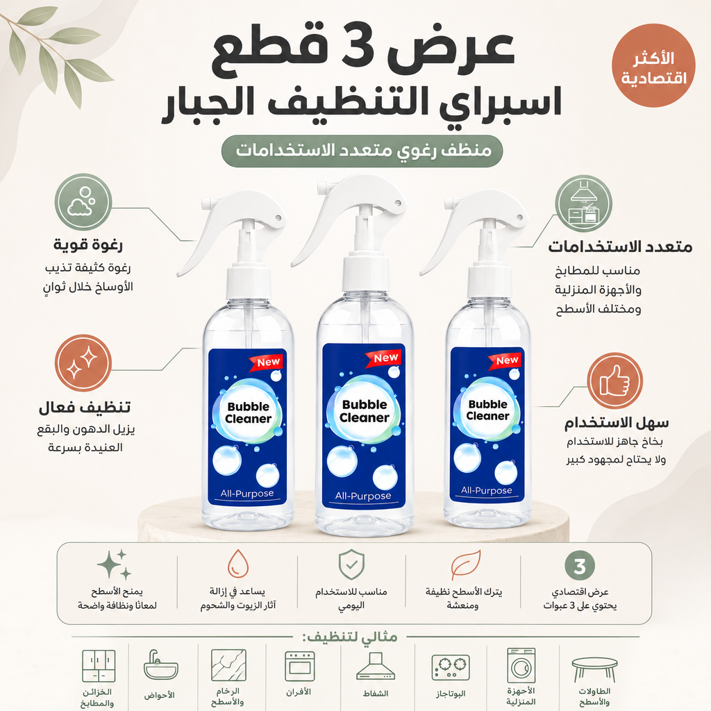 عرض 3 قطع: اسبراي التنظيف الجبار Multipurpose Bubble Cleaner